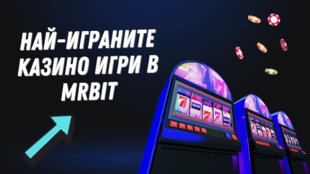 Най-играните казино игри в Mrbit