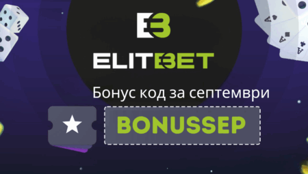 Elitbet промоция за септември 2025 – въведи бонус код BONUSSEP