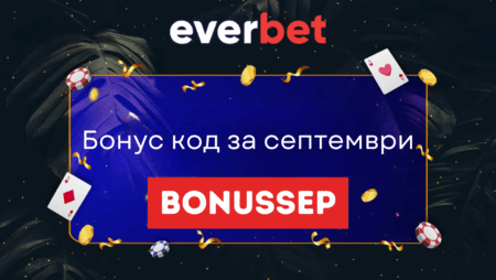 Евърбет бонус за месец септември с промо код BONUSSEP