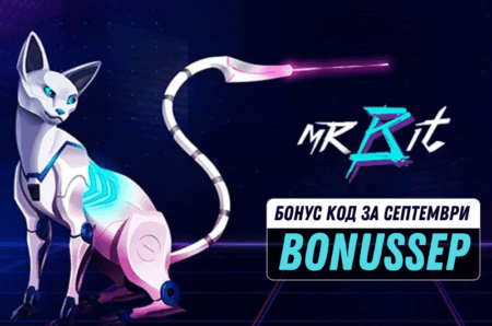 МрБит бонус за септември 2025 – промо код BONUSSEP