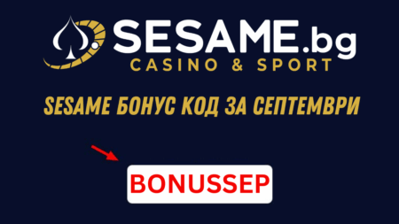 Sesame бонус за септември 2025 – промо код BONUSSEP