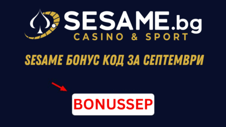 Sesame бонус за септември 2025 – промо код BONUSSEP
