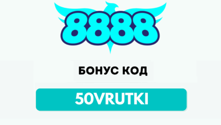 8888.bg бонус код 50VRUTKI