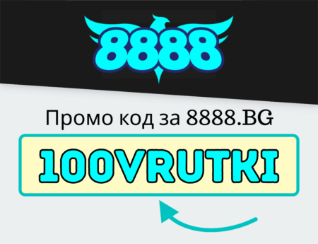 Промо код за 8888.BG – 100VRUTKI