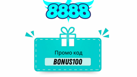 Промо код BONUS100 в 8888.bg