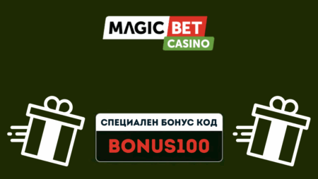 Специален бонус код за Magicbet – BONUS100