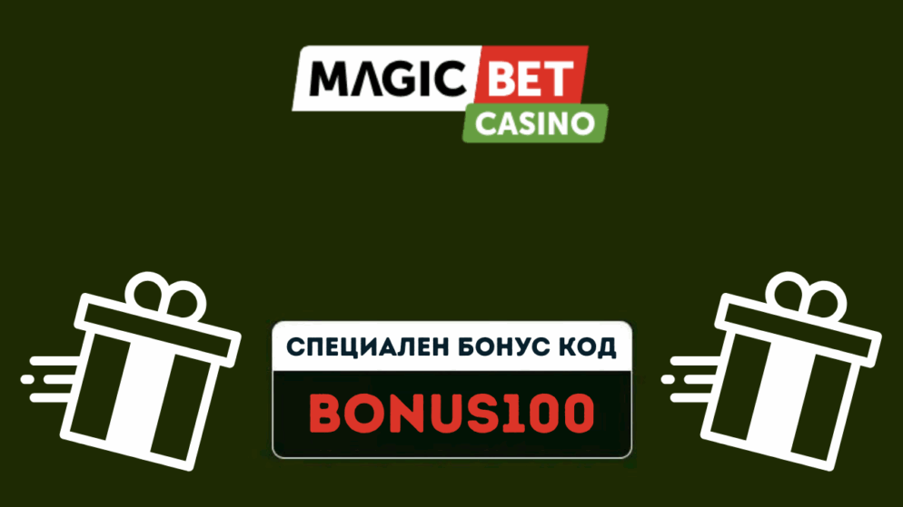 Специален бонус код за Magicbet – BONUS100