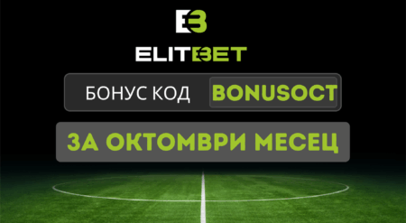 Бонус код BONUSOCT за Елитбет през месец октомври