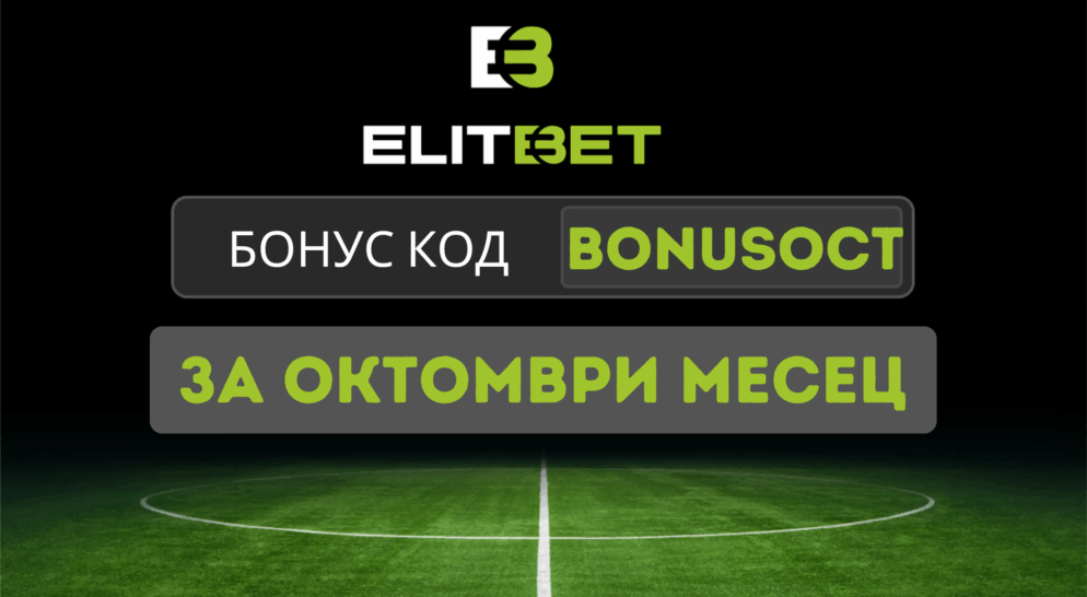 Бонус код BONUSOCT за Елитбет през месец октомври