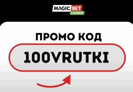 Промо код 100VRUTKI в Magicbet