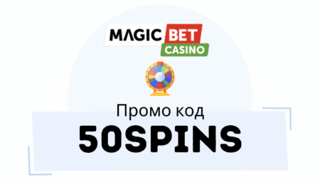 Magicbet партньорски код – 50SPINS
