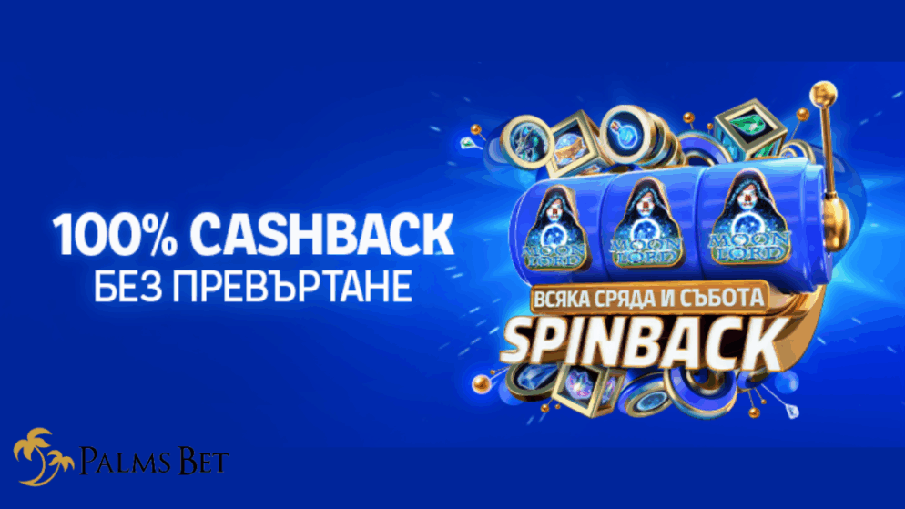 Вземи 100% Cashback с Moon Lord всяка Сряда и Събота в Palms Bet