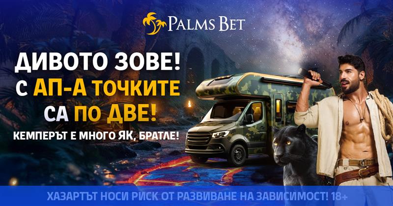 Palms Bet с нова мега промоция: „Кемпер – Дивото зове!“ – спечели кемпер или 200 000 лв. в брой
