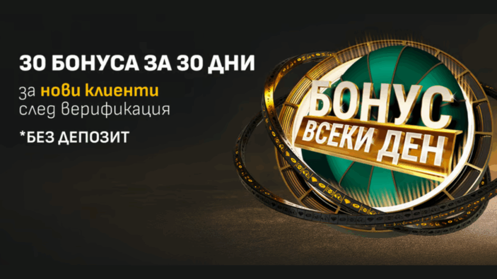 Вземи всеки ден бонус от Winbet – 30 дена без депозит
