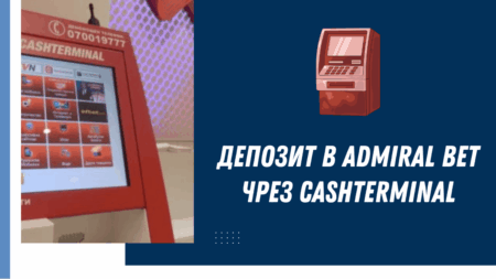 Депозит в Admiral Bet чрез Cashterminal – стъпки и особености
