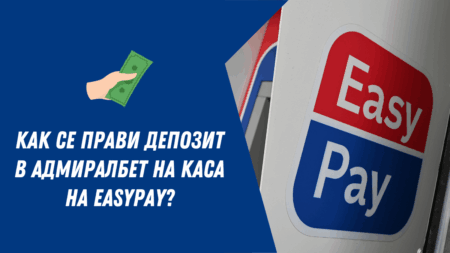 Как се прави депозит в АдмиралБет на каса на EasyPay?