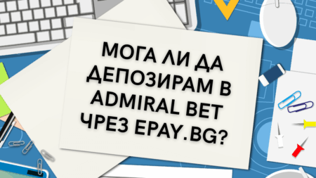 Мога ли да депозирам в Admiral Bet чрез ePay.bg и как става това