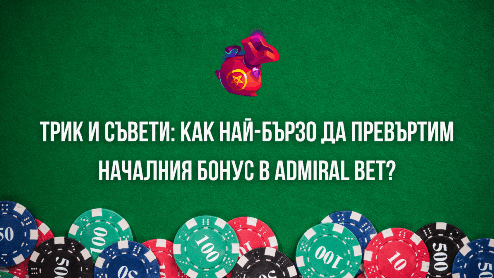 Трик и съвети: Как най-бързо да превъртим началния бонус в Admiral Bet?