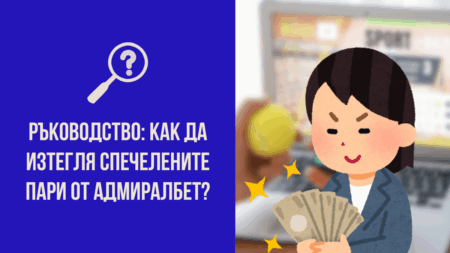 Ръководство: Как да изтегля спечелените пари от АдмиралБет?
