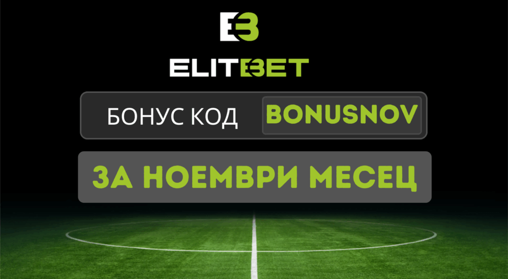 Elitbet бонус за ноември 2025 – код BONUSNOV