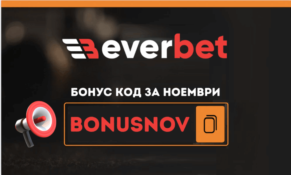 Евърбет промоция през ноември 2025 – бонус код BONUSNOV