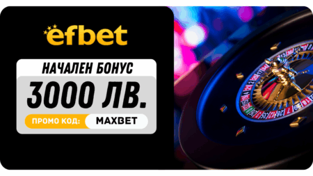 Efbet регистрация с промо код MAXBET – стартов бонус за нови играчи