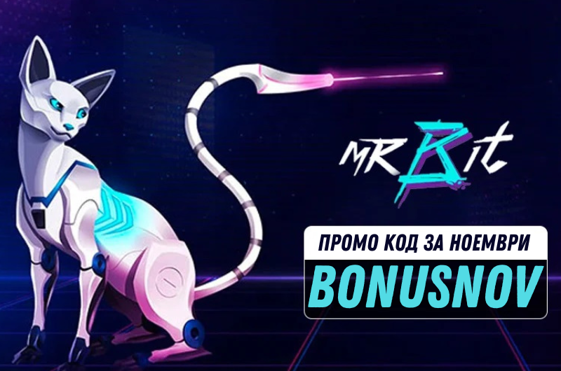 МрБит оферта за ноември 2025 – промо код BONUSNOV