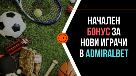 Начален бонус за нови играчи в AdmiralBet