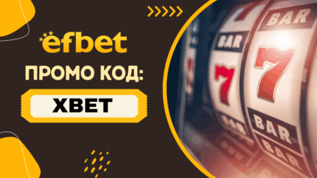 Използвай Efbet промо код XBET при регистрация