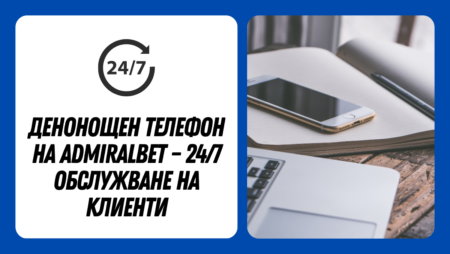 Денонощен телефон на AdmiralBet – 24/7 обслужване на клиенти