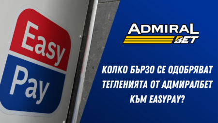 Колко бързо се одобряват тегленията от АдмиралБет към EasyPay?