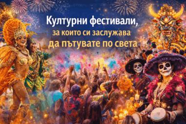 Културни фестивали, за които си заслужава да пътувате по света