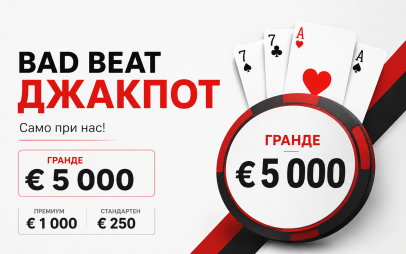 bad-beat-jackpot-spechelete-5-000-evro-novata-promociya-winbet