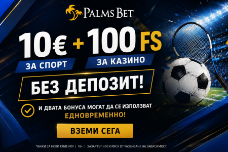 Palms Bet подарява 10 € без депозит за спорт и 100 Free Spins за нови играчи