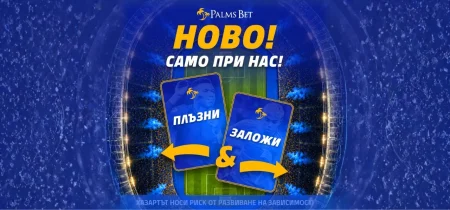 „Плъзни & Заложи“ и AI технологии променят спортното изживяване в Palms Bet