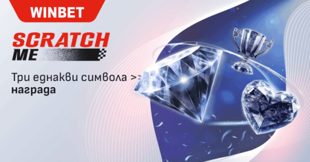 scratch-winbet-ejednevni-nagradi-shans-pechalbi-10-000-evro