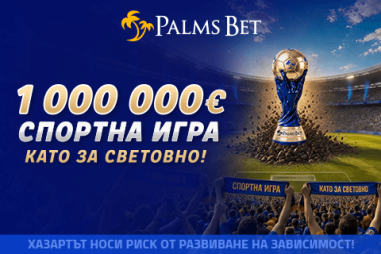 specheli-dyal-1-000-000-sportnata-igra-palms-bet-vreme-mondial-2026