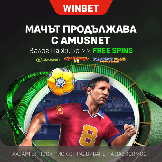 МАЧЪТ ПРОДЪЛЖАВА с Amusnet – спечелете до 100 Free Spins