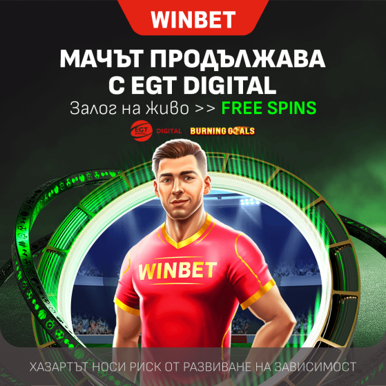 „МАЧЪТ ПРОДЪЛЖАВА“ с EGT Digital: Спечелете до 100 Free Spins в промоцията на WINBET