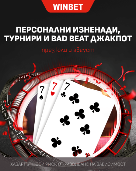 Над 160 000 евро награден фонд в „Свара“ от WINBET през юли и август