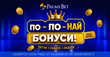 ПО-ПО-НАЙ БОНУСИ: всеки ден повече от Palms Bet