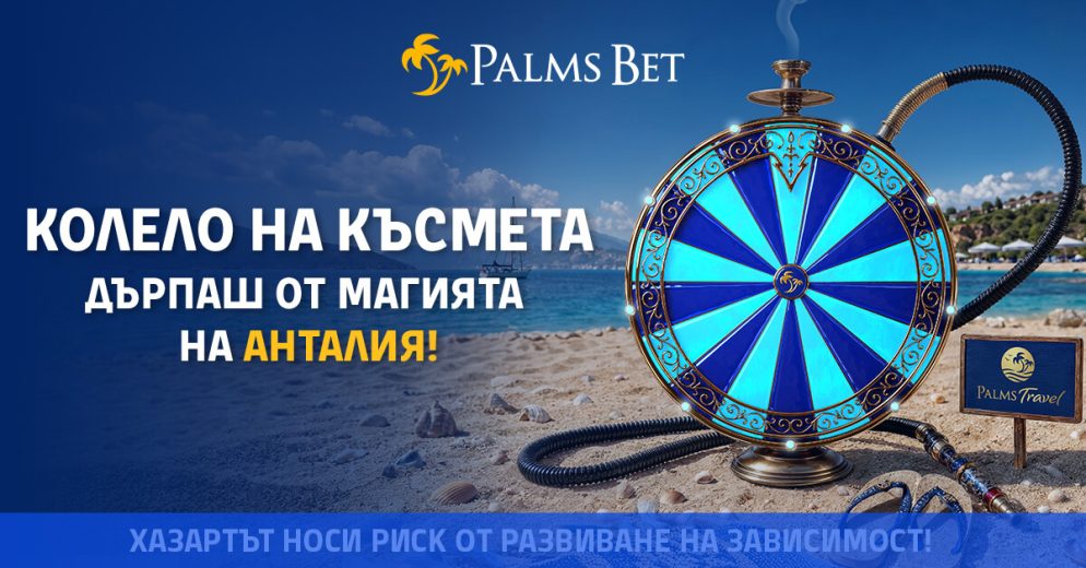 zavurti-koleloto-kusmeta-specheli-putuvane-antalia-palms-bet