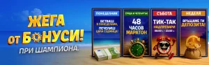 Ярък плажен промоционален банер с големи златни букви 'ЖЕГА от БОНУСИ!' и подпорен текст 'ПРИ ШАМПИОНА', като от дясно са подредени рекламни панели за ден и време, пари, будилник и торба с монети.