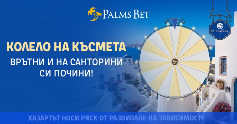 palms-bet-startira-novo-kolelo-kusmeta-golyama-nagrada-pochivka-santorini