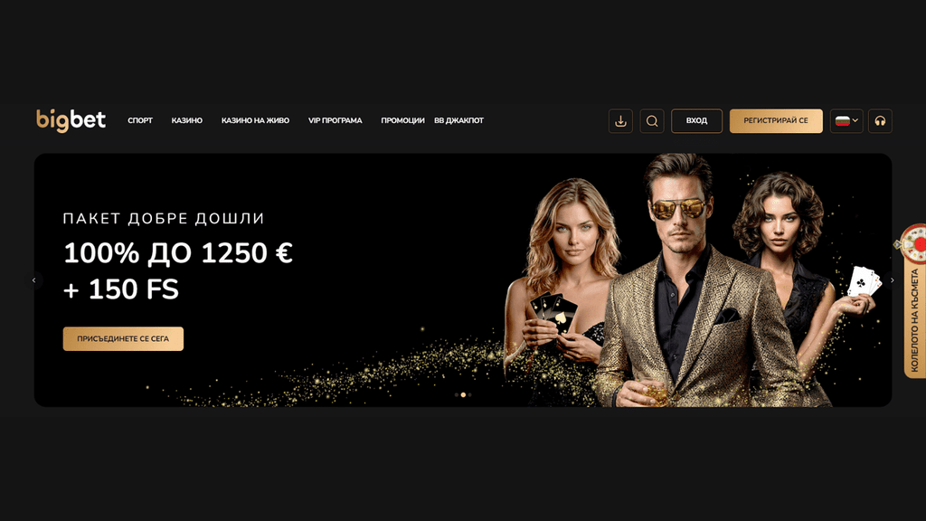 bigbet-nachalen-bonus | Efbet 365 Welcome package banner: 100% up to €1250 plus 150 FS, with three stylish people and a gold-sparkle design on a black background (Bulgarian text).