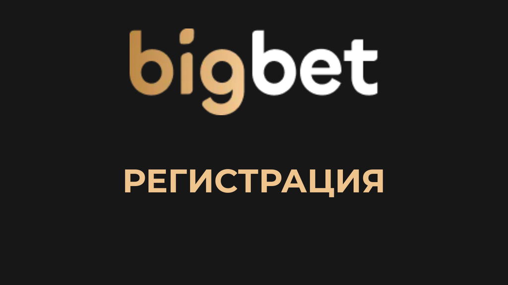 bigbet-registracia-bulgaria | Efbet 365 Bigbet logo with the Cyrillic word'РЕГИСТРАЦИЯ' on a dark background, indicating a registration page