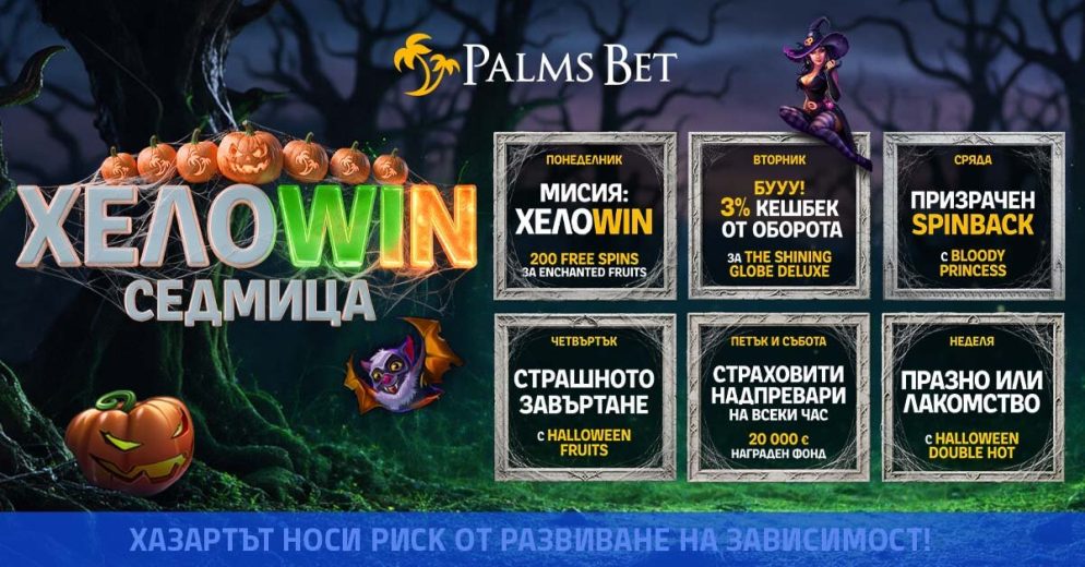 ХелоWIN седмица в Palms Bet: ШАМПИОНЪТ идва със страшно добри изненади!