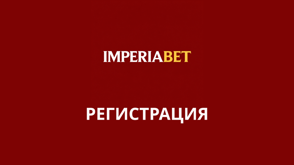 imperiabet-registracia-bulgaria | Efbet 365 ImperiaBet logo on a burgundy-red background with large Russian word'РЕГИСТРАЦИЯ' (Registration).