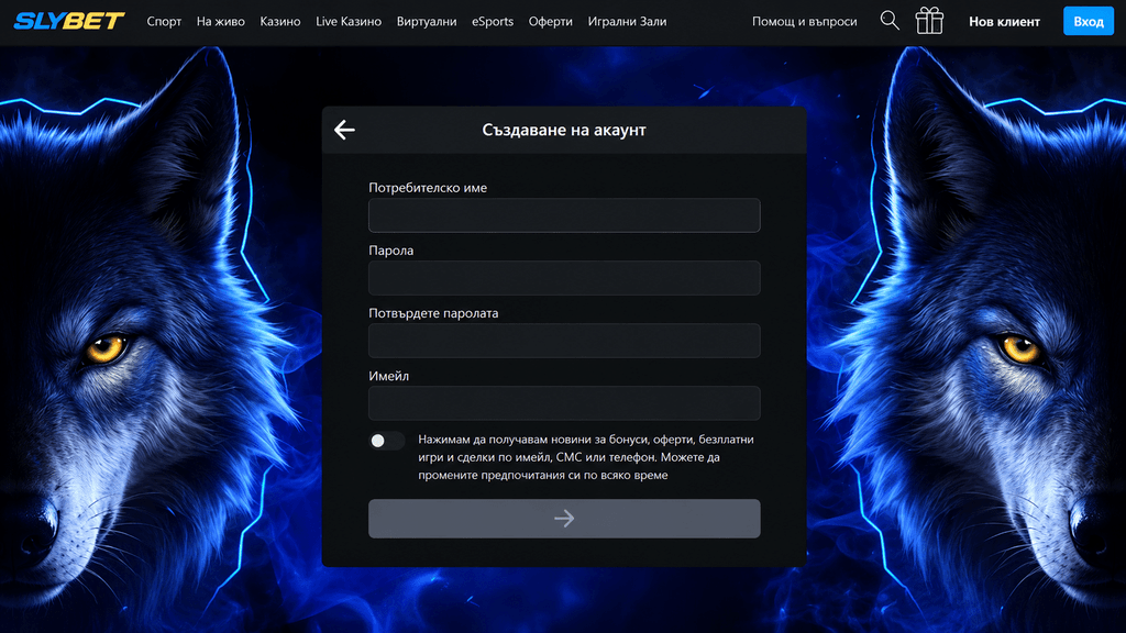 slybet-registracia | Efbet 365 Sign-up form overlay with title'Създаване на акаунт' and fields for username, password, confirm password, and email on a blue wolf background.