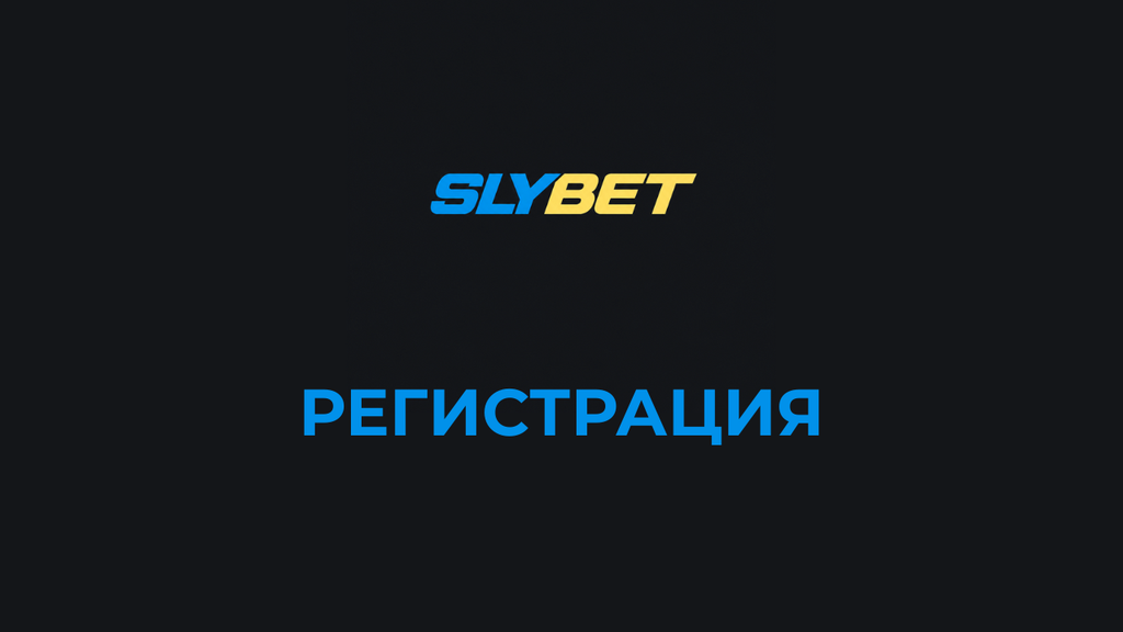 slybet-registracia-bulgaria | Efbet 365 SLYBET logo on a dark background with a bright blue Cyrillic'РЕГИСТРАЦИЯ' text indicating the registration screen. - Alternative: SLYBET branding above a bold blue 'Регистрация' on a dark page, signaling user registration.